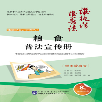 糧食普法宣傳冊（漫畫故事版） pdf epub mobi 電子書 下載