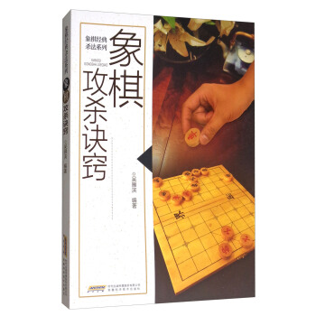 象棋攻杀诀窍 pdf epub mobi 下载