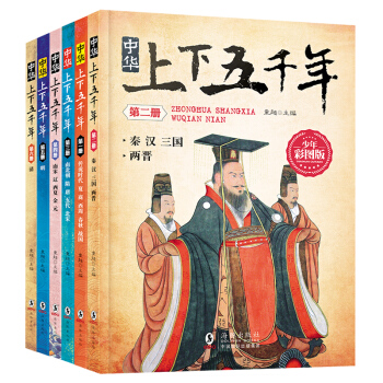 6冊全套中華上下五韆年全本版青少年版 中國通史史記故事 近代史古代史書 寫給兒童的中國曆史