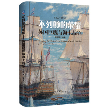 不列颠的荣耀 英国巨舰与海上战争 pdf epub mobi 下载