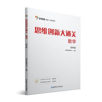 学而思 思维创新大通关四年级 数学杯赛白皮书 全国通用 pdf epub mobi 下载