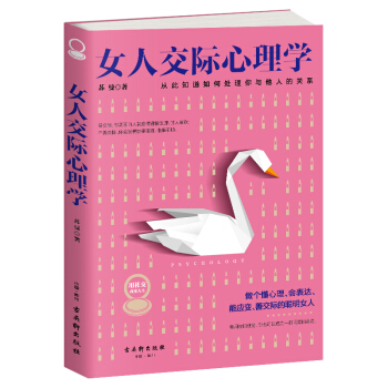 女人交际心理学 pdf epub mobi 下载