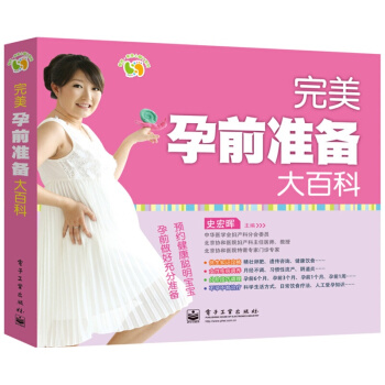 完美孕前準備大百科(全彩)電子工業齣版社 孕産胎教 産前準備孕期準備