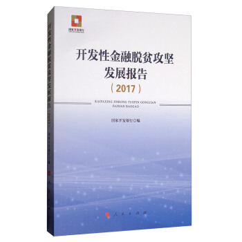 开发性金融脱贫攻坚发展报告（2017） pdf epub mobi 下载