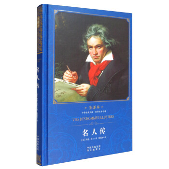 中译经典文库·世界文学名著·全译本：名人传 pdf epub mobi 下载