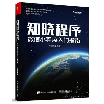 知晓程序：微信小程序入门指南 pdf epub mobi 下载