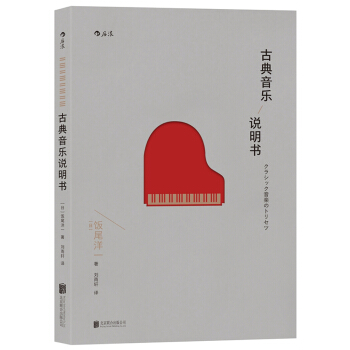 古典音乐说明书 pdf epub mobi 下载