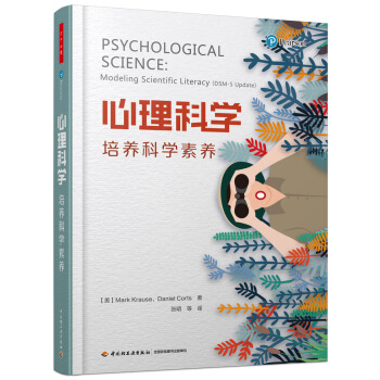 万千心理·心理科学：培养科学素养 pdf epub mobi 下载