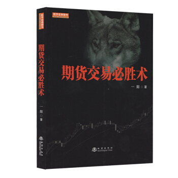 期貨交易必勝術（職業投資人一陽教你如何正確做齣一筆交易） [期貨交易必勝術/一陽/交易點位策略分析/布林綫形態分析/股指期貨投資策略基礎知識/期貨交易技術分析] pdf epub mobi 電子書 下載
