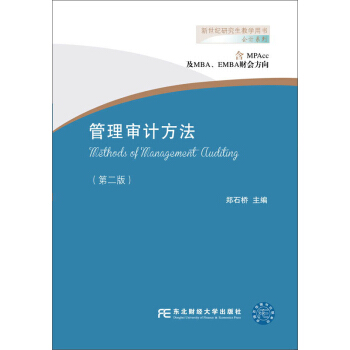 东北财经大学出版社 会计系列 管理审计方法(第2版) pdf epub mobi 下载