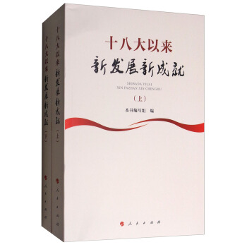 十八大以来新发展新成就（上下册） pdf epub mobi 下载