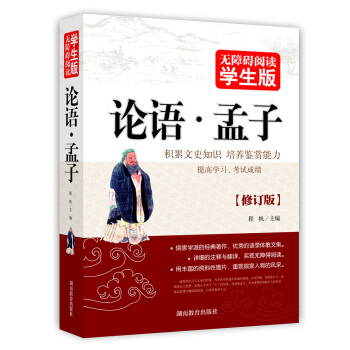论语·孟子 无障碍阅读学生版 pdf epub mobi 下载