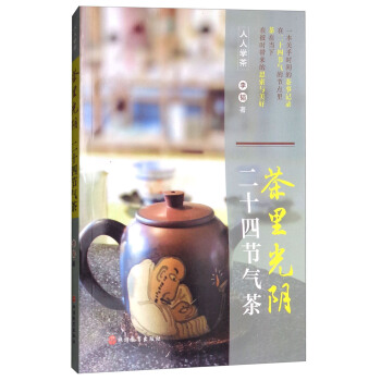 茶裏光陰 二十四節氣茶/人人學茶 pdf epub mobi 下载