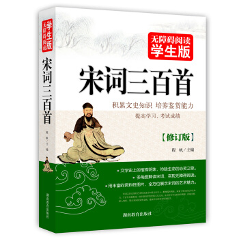 宋词三百首 无障碍阅读学生版 pdf epub mobi 下载