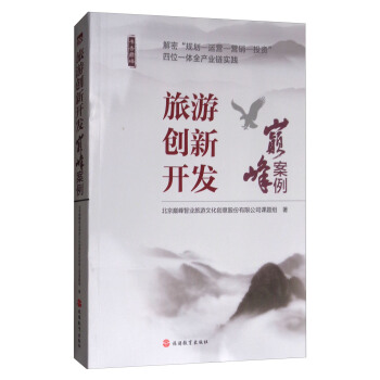 旅遊創新開發：巔峰案例 pdf epub mobi 下载
