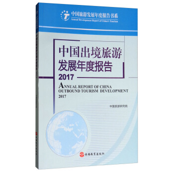 中国出境旅游发展年度报告2017 [Annual Report of China Outbound Tourism Development 2017] pdf epub mobi 下载