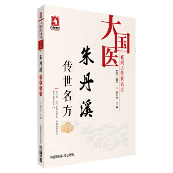 硃丹溪傳世名方/大國醫係列之傳世名方（第二輯） pdf epub mobi 下载