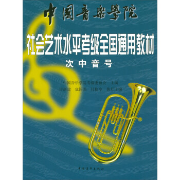 中国音乐学院社会艺术水平考级全国通用教材：次中音号 pdf epub mobi 下载