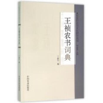 王祯农书词典 pdf epub mobi 电子书 下载