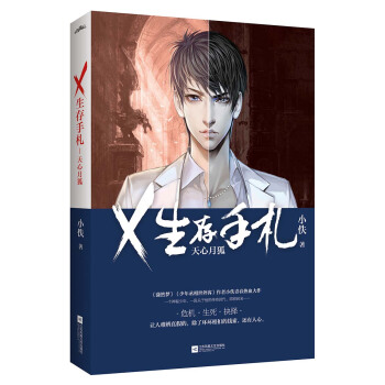X生存手札:天心月狐 pdf epub mobi 下载
