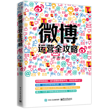 微博运营全攻略 pdf epub mobi 下载