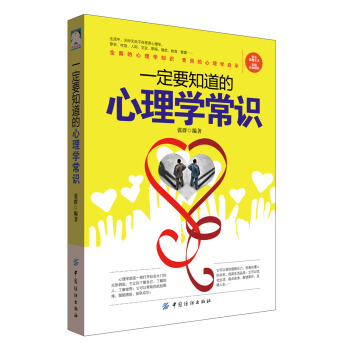 一定要知道的心理学常识 pdf epub mobi 下载