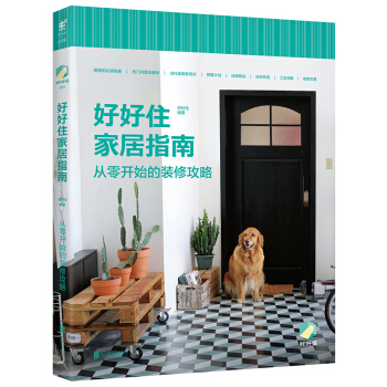 好好住家居指南：从零开始的装修攻略 pdf epub mobi 电子书 下载