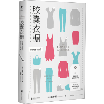 膠囊衣櫥：極簡衣物塑造你的個人風格 [The Capsule Wardrobe] pdf epub mobi 下载