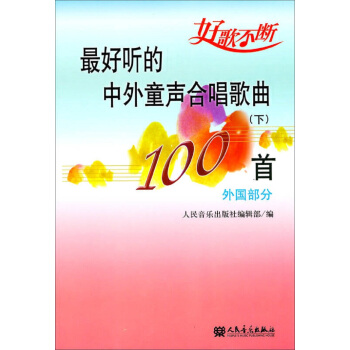 最好聽的中外童聲閤唱歌麯100首（下） pdf epub mobi 下载