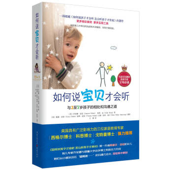 如何說寶貝纔會聽：與2至7歲孩子的相處和溝通之道 pdf epub mobi 下载