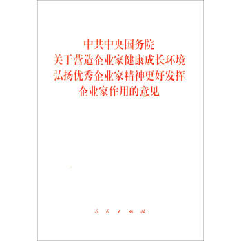 中共中央国务院关于营造企业家健康成长环境弘扬优秀企业家精神更好发挥企业家作用的意见 pdf epub mobi 下载