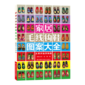 包郵 傢居毛綫鈎鞋圖案大全 鈎花鞋毛綫鈎拖鞋手工拖鞋編織毛綫鈎鞋說明書 毛衣編織書籍 鈎針 pdf epub mobi 電子書 下載