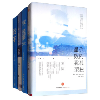 我不+我在未來等你+乖.摸摸頭+你的孤獨雖敗猶榮(套裝共4冊)