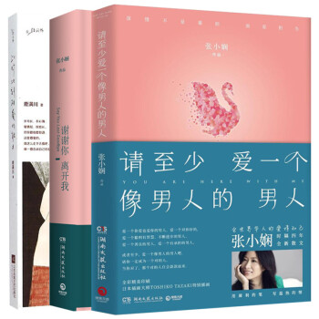 請至少愛一個像男人的男人+謝謝你離開我+此時此刻相愛的能力（套裝共3冊） pdf epub mobi 下载