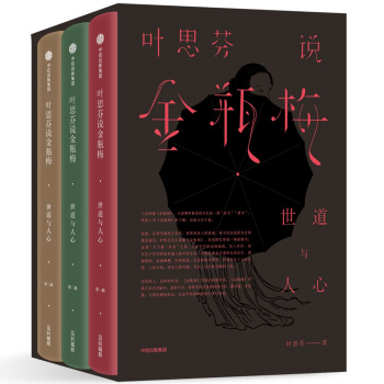 葉思芬說金瓶梅：世道與人心 pdf epub mobi 下载