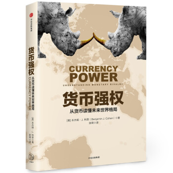 貨幣強權 pdf epub mobi 下载