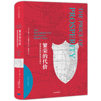 帝国几何 繁荣的代价 富有帝国的衰落与复兴 [The Price of Prosperity] pdf epub mobi 下载