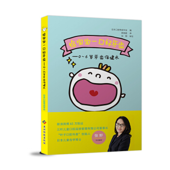 給寶寶一口好牙齒——0—6歲牙齒保健術 pdf epub mobi 下载