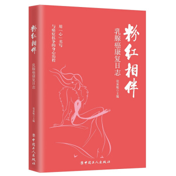 粉红相伴 : 乳腺癌康复日志 pdf epub mobi 下载