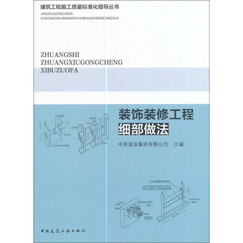 裝飾裝修工程細部做法 pdf epub mobi 下载