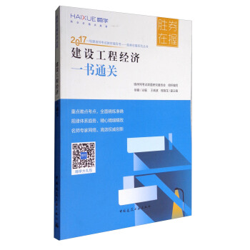 勝券在握係列叢書 2017一級建造師考試教材輔導書：建設工程經濟一書通關 pdf epub mobi 下载