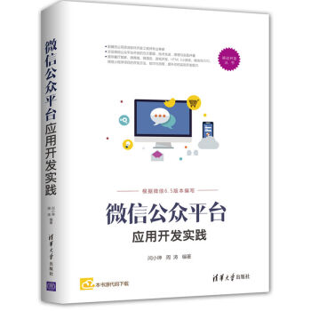 微信公众平台应用开发实践/移动开发丛书 pdf epub mobi 下载