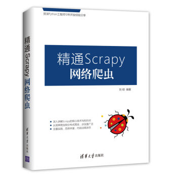 精通Scrapy网络爬虫 pdf epub mobi 下载