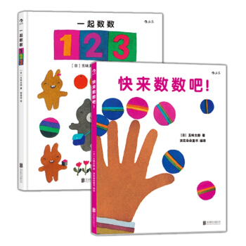 五味太郎数字绘本系列（套装共2册） [3-6岁] pdf epub mobi 电子书 下载