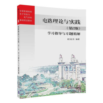電路理論與實踐（第2版）學習指導與習題精解/全國普通高校電子信息與電氣學科基礎規劃教材 pdf epub mobi 電子書 下載