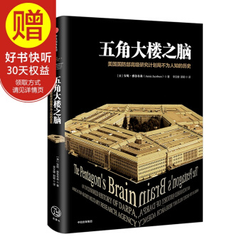 五角大樓之腦:美國國防部高級研究計劃局不為人知的曆史 中信齣版社