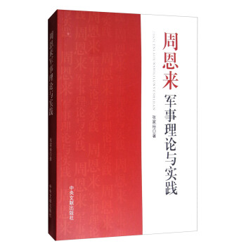 周恩來軍事理論與實踐