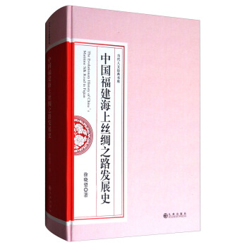 中国福建海上丝绸之路发展史/当代人文经典书库 [The Evolutionary History of China's Maritime Silk Road in Fujian] pdf epub mobi 下载