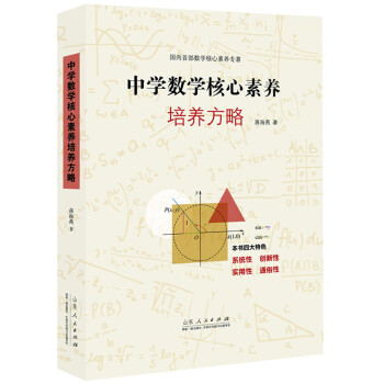 中学数学核心素养培养方略 pdf epub mobi 下载