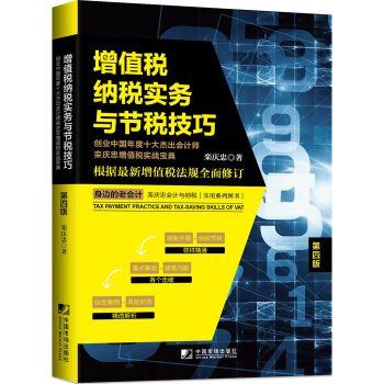 增值税纳税实务与节税技巧（第四版） pdf epub mobi 下载